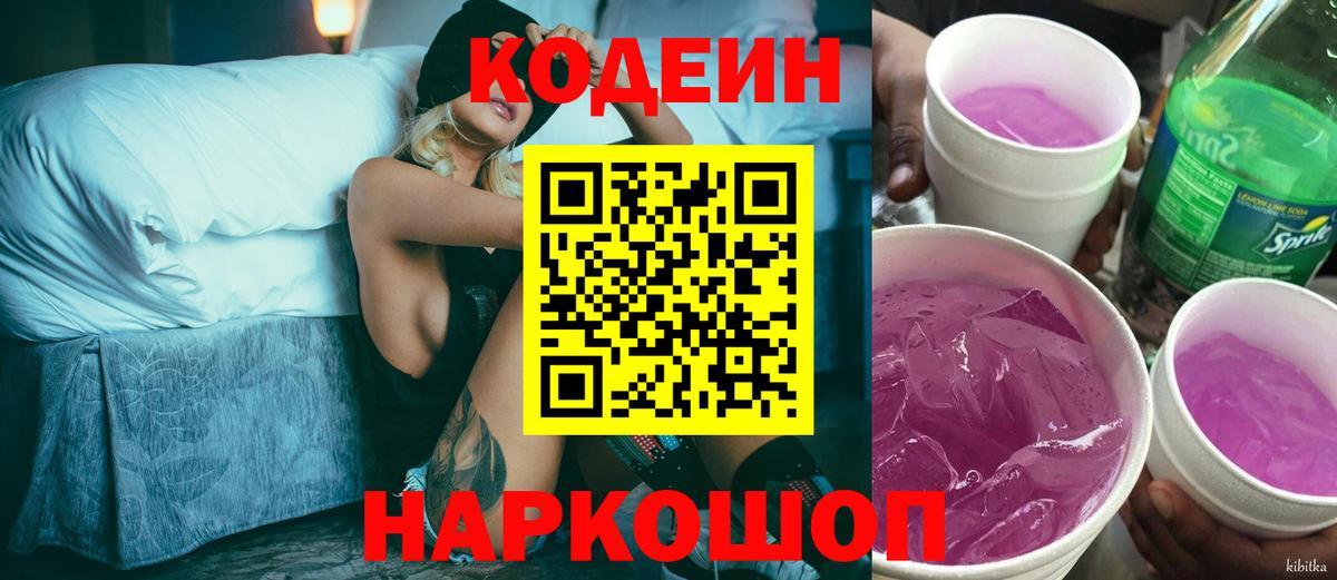 Codein напиток Lean (лин) Вязники